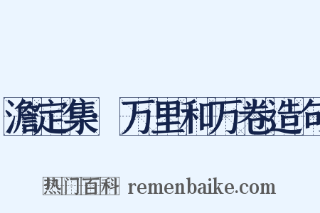 澹定集·万里和万卷造句是什么意思的图片